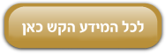 לכל המידע הקש כאן